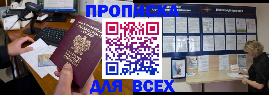 прописка от собственника в Чите
