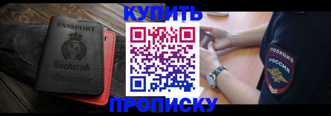 прописка штамп в Чите
