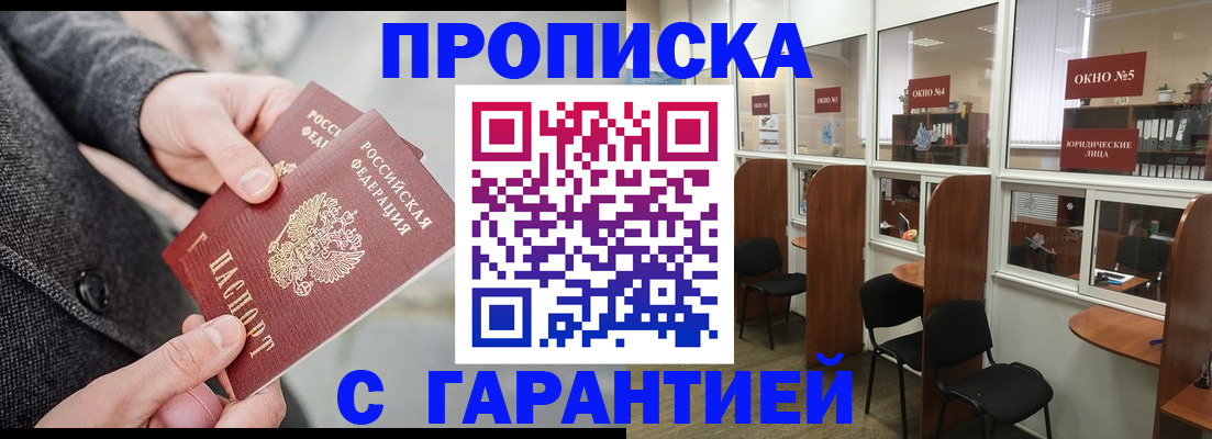прописка в Чите